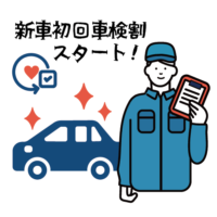 新車初回車検割